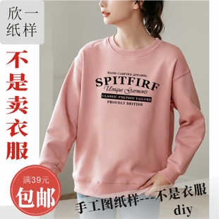 NZ285欣一女士服装 裁剪白纸牛皮图纸春秋 宽松小落肩圆领卫衣服装