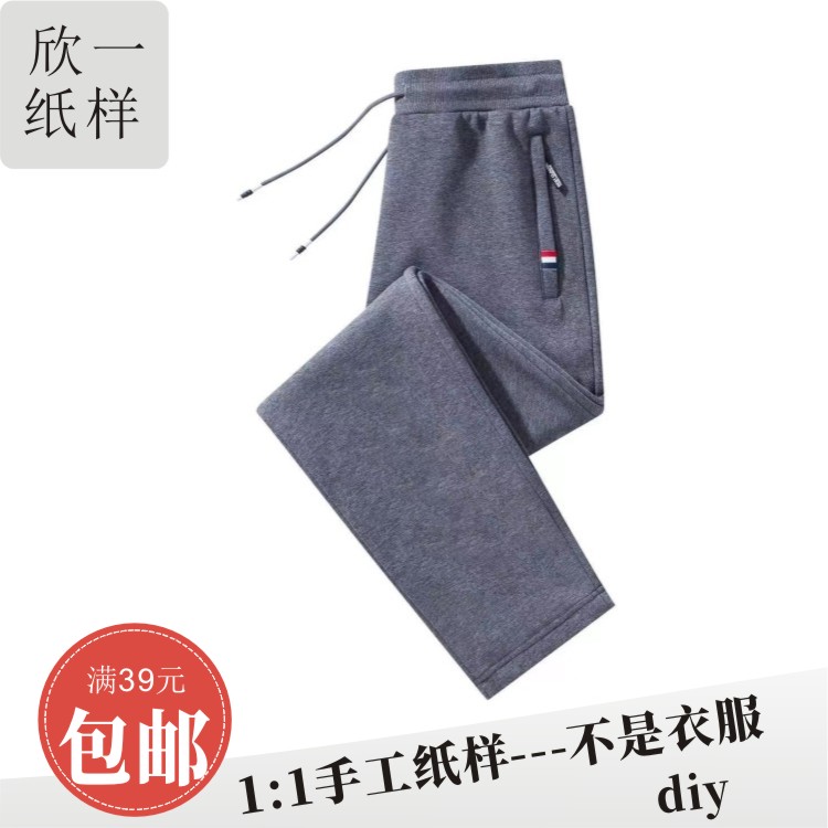 欣一男士成人细腿修身散脚口拉链口袋卫裤裁剪实物白纸牛皮图纸样