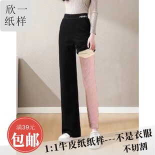 欣一女士成人弹力针织合身阔腿绗假两件棉裤服装裁剪牛皮图纸样冬