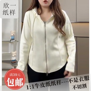 欣一微胖女士成人针织卫衣连帽显瘦长袖开衫服装裁剪牛皮图纸样春
