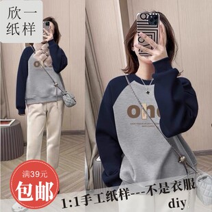 欣一女士宽松插肩套头圆领长袖 裁剪白纸牛皮图纸样春秋 卫衣服装