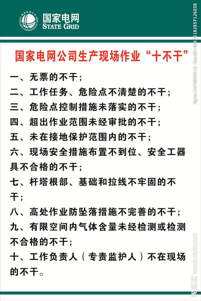 品电网生产现场作业十不干警示牌提示牌新
