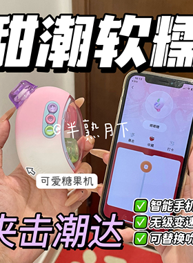 嘟嘟糖远程遥控防尘替换头防水嘻嘻新手友好