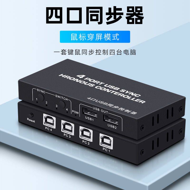 KVM切换器1进4出 USB键盘鼠标4口同步器电脑地下城DNF多开控制器