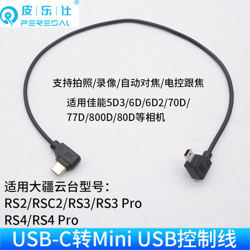 适用大疆如影RCS2/RS3连接5D3佳能R62尼康Z5索尼ZV-E10相机控制线