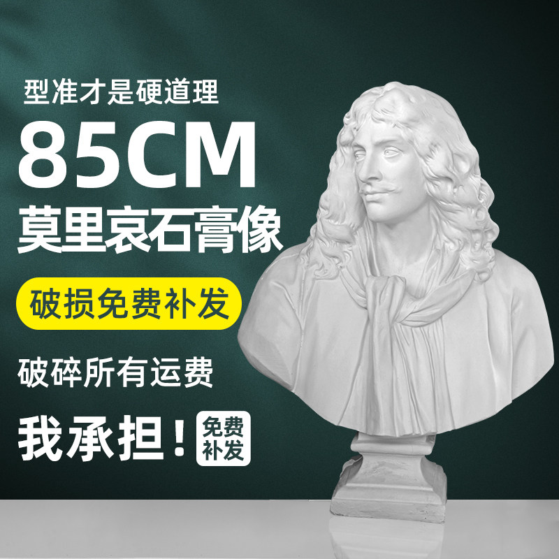 莫里哀石膏像美术教具石膏头像雕塑石膏雕塑素描模型