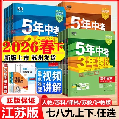 五年中考三年模拟初中江苏专用