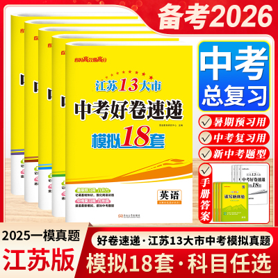 江苏13大市2026恩波江苏中考好卷速递优质模拟试卷18套汇编初一初二初三中考复习冲刺模拟24套试卷语文数学英语物理化学模拟试卷