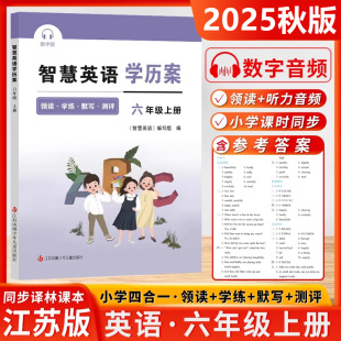 2025秋智慧学案六年级上册智慧英语学历案小学6年级上册智慧默写译林版江苏版苏教版同步课时提优