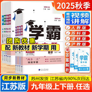 2025秋26春新版初中4星学霸题中题九年级上下册数学苏科版英语物理化学译林沪教人教版学霸组合训练初三9九上下苏州版同步课时提优