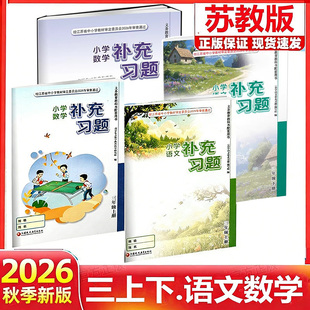 【江苏凤凰教育出版社】正版现货2026春季新版小学语文数学补充习题三年级下册上册苏教版人教版江苏版3上下语文数学配套教材课本