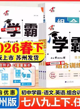 2026新版初中学霸组合训练七八九