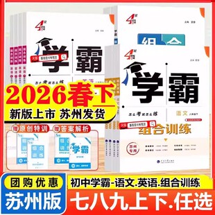 2026新版学霸组合训练语文英语七八年级上册下册九年级全一册 初中语文专题训练英语阅读理解中考苏州专用学霸题中题通用经纶学典