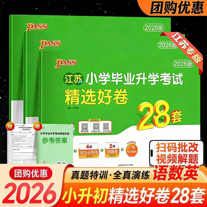 2026绿卡小升初小学毕业升学考试试卷精选28套卷语文数学英语系统总复习小学升初中小升初真题卷六年级下册人教版卷pass
