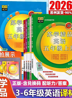 2026苏学精品英语译林版三四五六