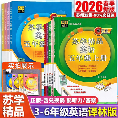 2026苏学精品英语译林版三四五六