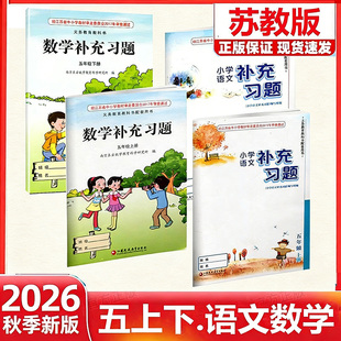 【江苏凤凰教育出版社】正版现货2026春季新版小学语文数学补充习题五年级下册上册苏教版人教版江苏版5上下语文数学配套教材课本