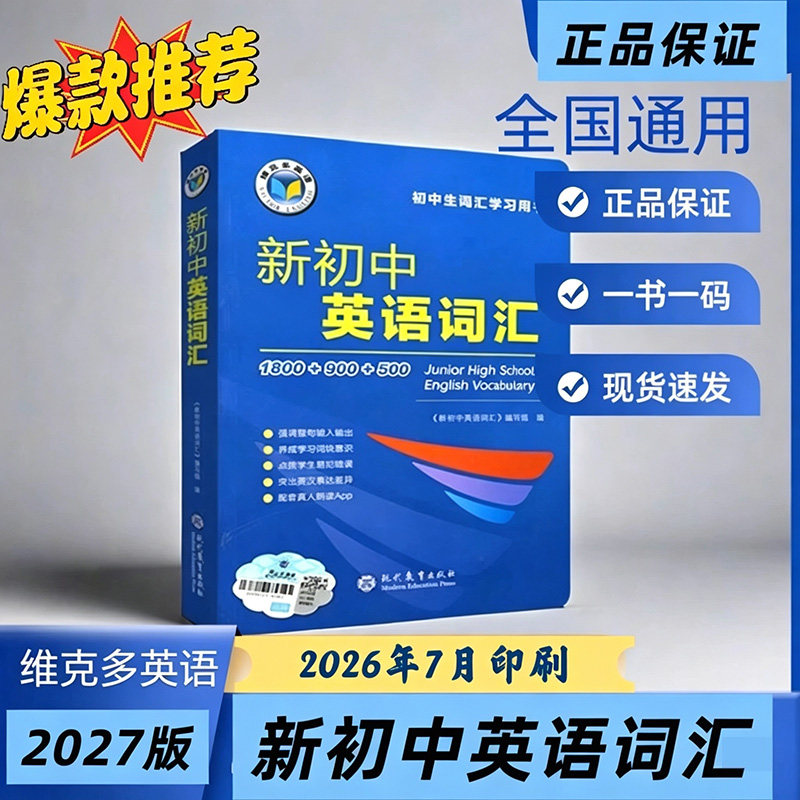正版2027初中维克多英语词汇