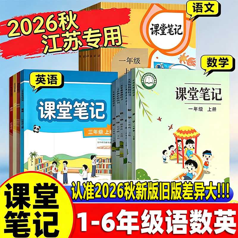 2026秋新版江苏专用小学课堂笔记