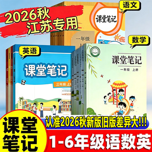 【江苏专用】2026秋新版小学课堂笔记三年级一二年级四五六年级上册下册语文数学英语部编人教版苏教版译林版课本同步教材预习笔记