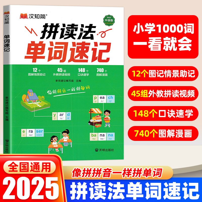汉知简拼读法单词速记小学英语1000词1-6年级英语单词词汇大全单词书自然拼读词根词缀全国通用外教视频讲解汇总表小学生英文单词