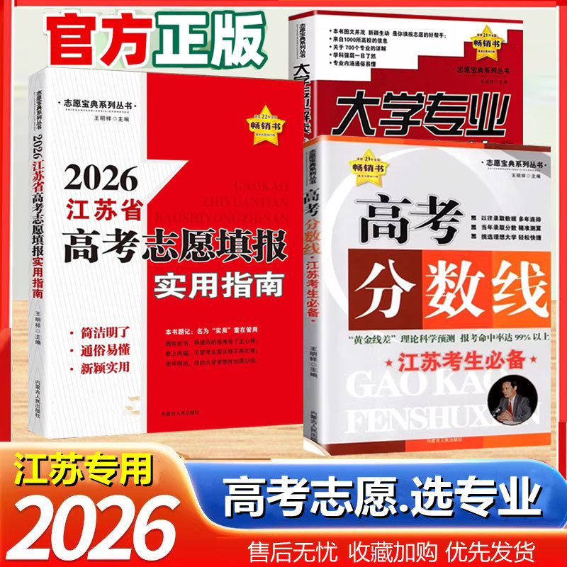 2026新版江苏省高考分数线全国高校分数线江苏高考志愿填报指南填志愿选专业定职业报考一本通大学专业排行榜解读挑大学录取分数线 - 实物图