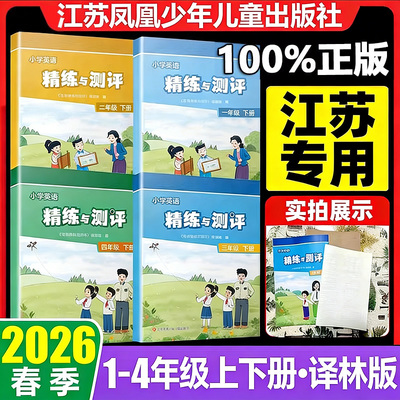 2026春季新版小学英语精炼与测评