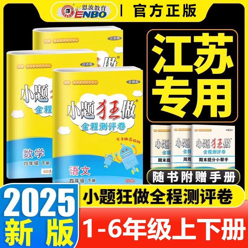 小题狂做全程测评卷语文数学英语