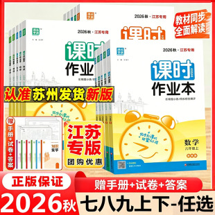 2026秋新版初中课时作业本七八九年级上册下册数学语文英语物理化学政历史789年级上下册苏教版江苏专版人教随堂练学霸同步配套练