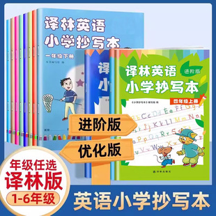 升级版译林版小学英语抄写本英语字帖一年级二年级三上册下册英文练字帖天天练四年级五六年级课本同步临摹字母每日一练译林出版社