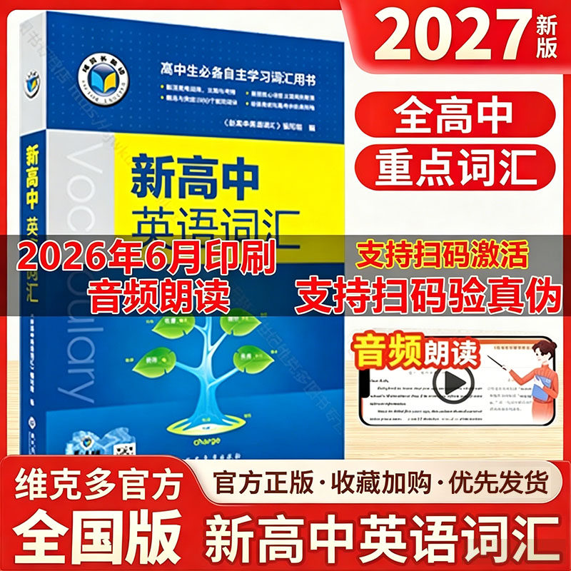 2027维克多英语新高中英语词汇