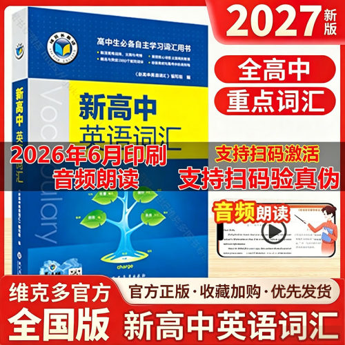 2027维克多英语新高中英语词汇