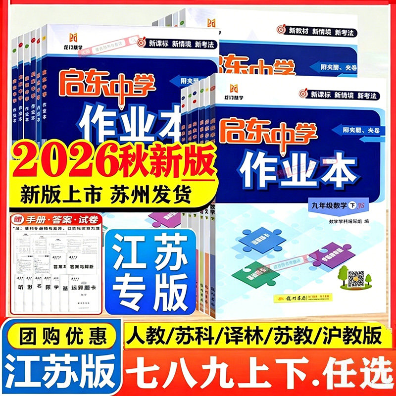 2026秋新版启东中学作业本七八九