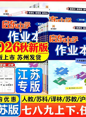 2026秋新版启东中学作业本七八九