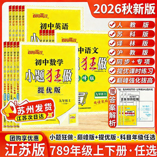 2026秋新版初中小题狂做提优版巅峰版语文数学英语物理化学七八九年级上册下册苏科江苏版同步课时作业学霸初中作业本中考必刷苏教
