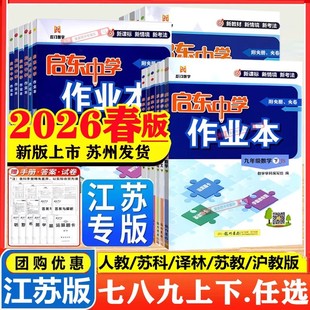 2026春新版启东中学作业本语文数学英语物理化学七八九年级上册下册人教版苏科沪教译林789上下政治江苏教版教材同步基础巩固练习