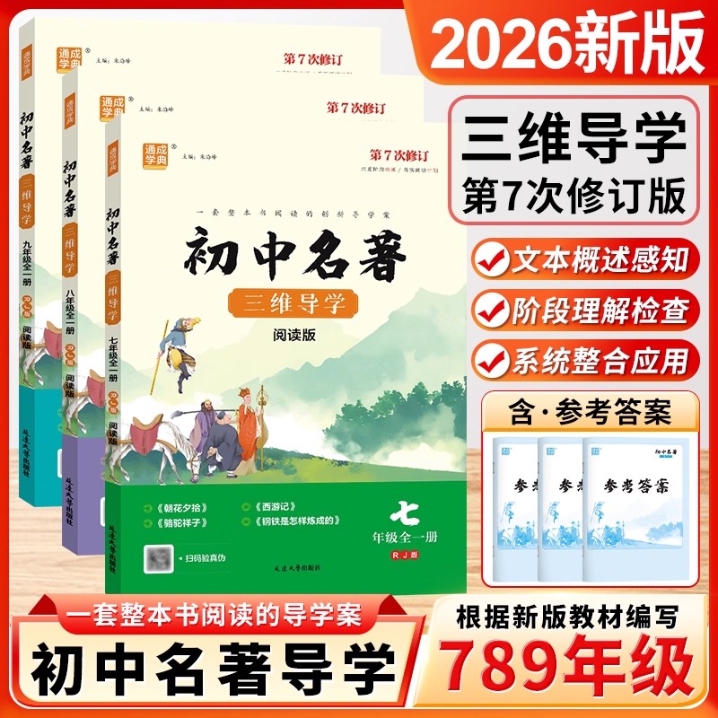 初中名著三维导学学生阅读版