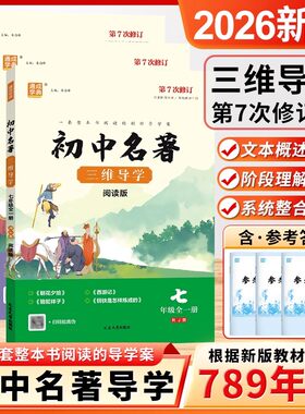 初中名著三维导学阅读版学生版