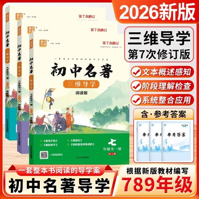 初中名著三维导学学生阅读版