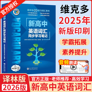 2026版维克多新高中英语词汇维克多高中英语词汇3000+4500+500学习笔记译林版词汇笔记人教必备学习词汇用书现代教育出版全新正版