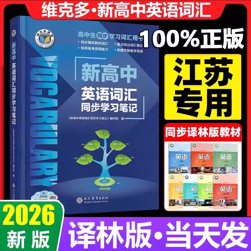 2026版维克多新高中英语词汇