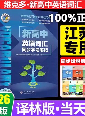 2027版维克多新高中英语词汇维克多高中英语词汇3000+4500+500学习笔记译林版词汇笔记人教必备学习词汇用书现代教育2026出版正版