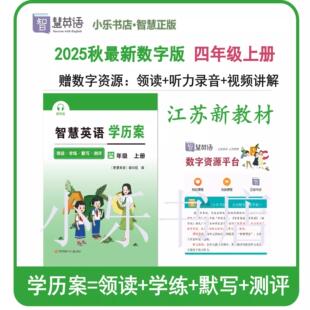 2025秋智慧学案四年级上册智慧英语学历案小学4年级上册智慧默写译林版苏教版江苏版同步课时提优