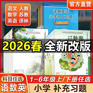 正版小学补充习题语文数学英语硬笔习字一1二2三3四4五5六6年级上下册苏教版义务教育教科书课本配套同步教辅资料教辅教材习题集