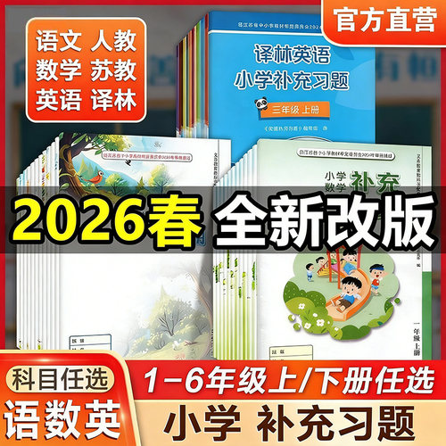 2026春正版小学补充习题江苏教版