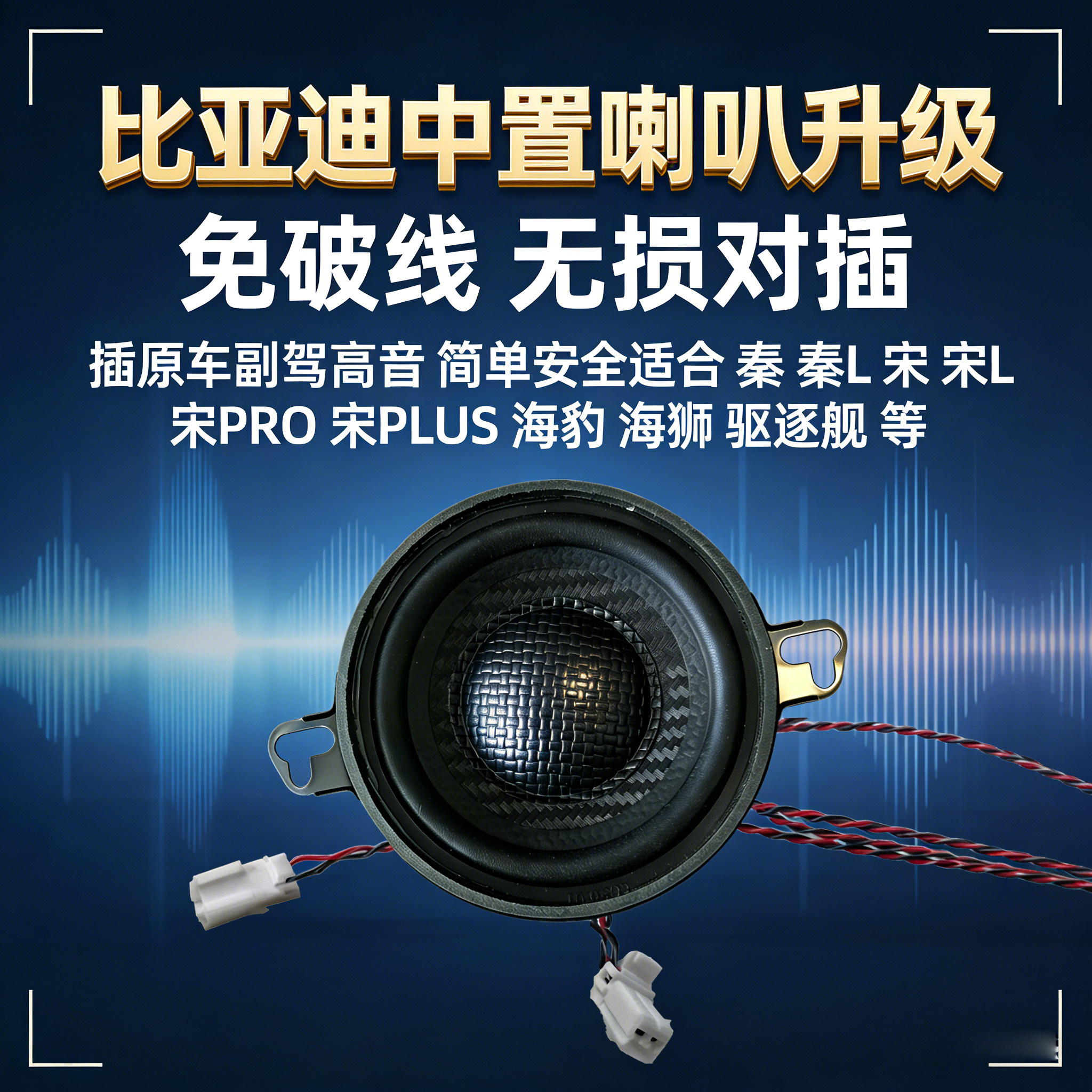 3.5寸喇叭免破线无损改装比亚迪秦L宋L宋PLSU海豹06中置音响
