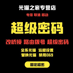 光猫超级密码桥接路由器拨号电信光猫移动光猫管理员密码中兴光猫