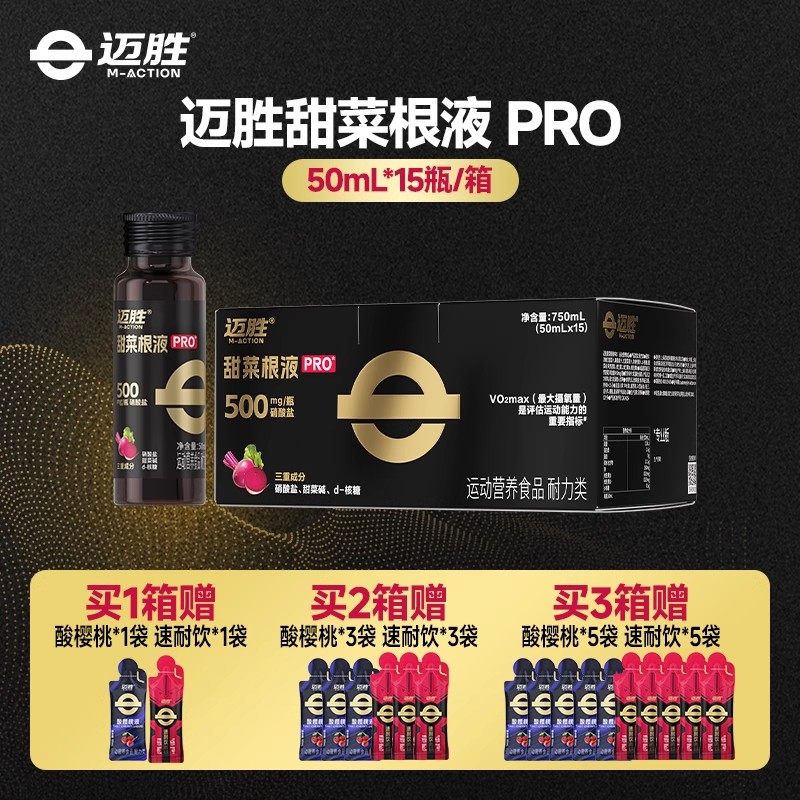 迈胜甜菜根汁液马拉松提升耐力