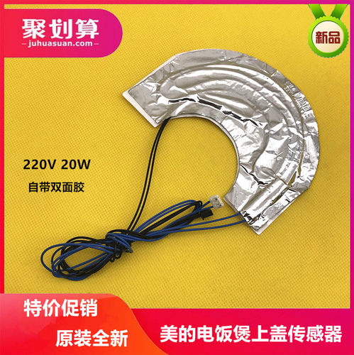 美的电饭煲配件MB-FS50J FS506上盖加热传感器温控器感应探头