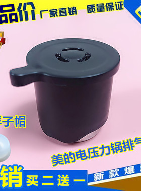 美的电压力锅MY-CH50F/CS60E/CD50E/CS40E/CS50E排气/泄压阀配件